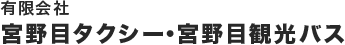 有限会社宮野目タクシー・宮野目観光バス